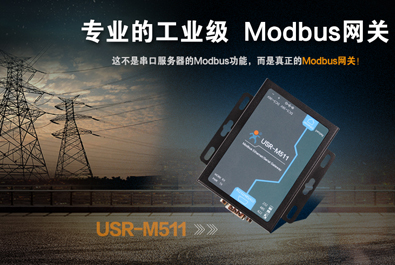  【新品推薦】工業(yè)級Modbus網(wǎng)關(guān)USR-M511全新上市