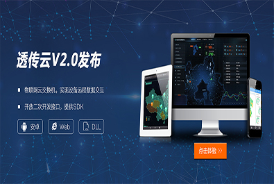 有人推出軟件定制研發(fā)服務，透傳云V2.0推新上線