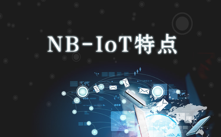 一文看懂NB-IoT 特點是什么