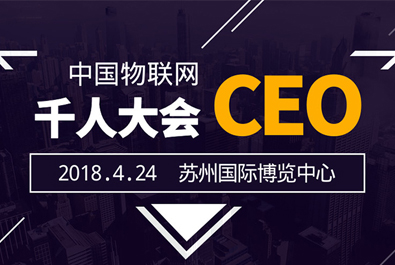 有人物聯(lián)網(wǎng)受邀出席中國物聯(lián)網(wǎng)CEO千人峰會(huì)暨蘇州物聯(lián)網(wǎng)博覽會(huì)