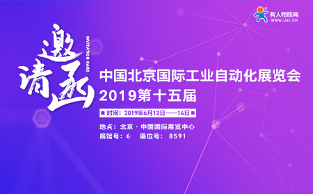 第15屆北京國際工業(yè)自動化展覽會下月開幕，有人邀您前來參加