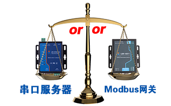 什么時(shí)候選擇modbus網(wǎng)關(guān)，而不是串口服務(wù)器聯(lián)網(wǎng)呢？