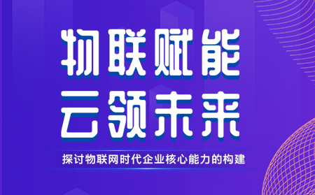 有人舉辦物聯(lián)網(wǎng)行業(yè)CTO技術(shù)交流研討會(huì)，現(xiàn)場(chǎng)發(fā)布重磅新品，還有好禮相送