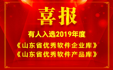 喜報!有人入選2019年度《山東省優(yōu)秀軟件企業(yè)庫》和《山東省優(yōu)秀軟件產(chǎn)品庫》名單