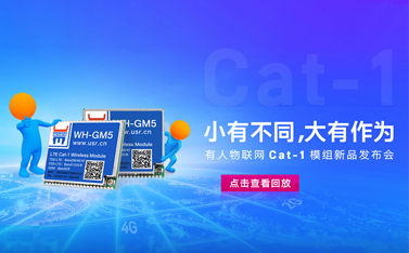 有人Cat-1模組新品線上發(fā)布會精彩回顧(內附視頻及獲獎名單)