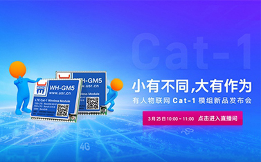 有人Cat-1模組新品線上發(fā)布會，倒計時開始