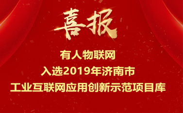 有人物聯(lián)網(wǎng)入選2019年濟南市工業(yè)互聯(lián)網(wǎng)應用創(chuàng)新示范項目庫