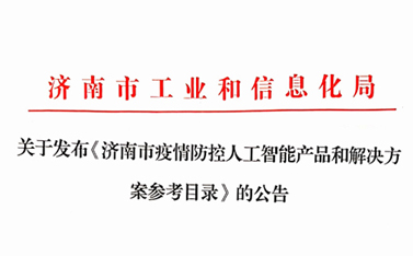 戰(zhàn)“疫”保障，有人在前行——“有人云”入選濟南市疫情防控人工智能產品及解決方案參考目錄