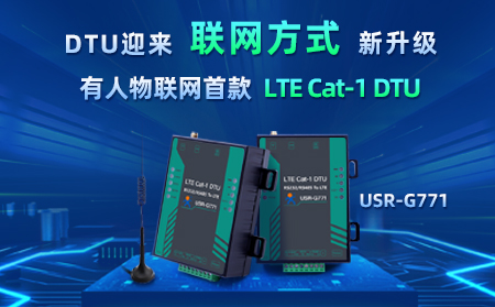 有人物聯(lián)網(wǎng)首款LTE Cat-1 DTU——USR-G771，今天發(fā)售