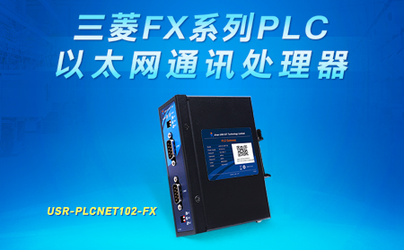 三菱FX系列PLC以太網(wǎng)通訊處理器——USR-PLCNET102-FX已上架