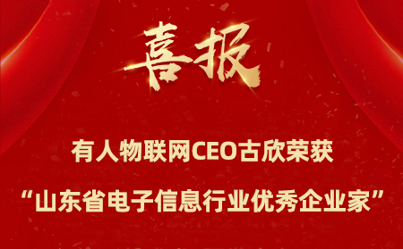 有人物聯(lián)網(wǎng)CEO古欣榮獲“山東省電子信息行業(yè)優(yōu)秀企業(yè)家”稱號(hào)