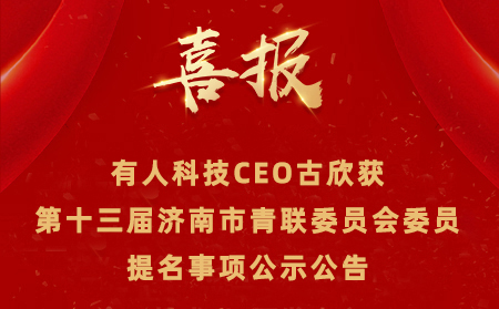 【公示公告】有人CEO古欣獲第十三屆濟(jì)南市青聯(lián)委員會(huì)委員提名事項(xiàng) 公示公告