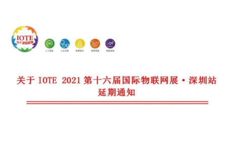 關(guān)于IOTE 2021 第十六屆國際物聯(lián)網(wǎng)展·深圳站延期通知