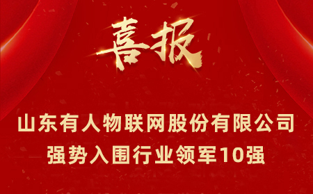 2021年山東民營企業(yè)100強、行業(yè)領(lǐng)軍10強、創(chuàng)新100強名單公布 山東有人物聯(lián)網(wǎng)股份有限公司強勢入圍