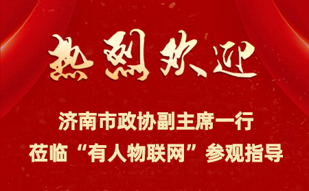 濟(jì)南市政協(xié)副主席一行來(lái)到有人物聯(lián)網(wǎng)開展提案督辦檢查活動(dòng)