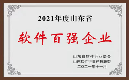 喜報(bào)|有人物聯(lián)網(wǎng)榮登2021年“山東省軟件企業(yè)百?gòu)?qiáng)”榜單