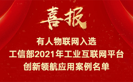 喜訊！有人物聯(lián)網(wǎng)入選工信部2021年工業(yè)互聯(lián)網(wǎng)平臺(tái)創(chuàng)新領(lǐng)航應(yīng)用案例名單