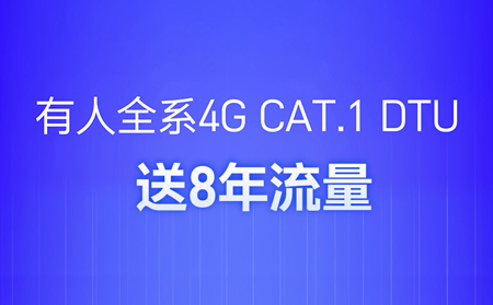 4G DTU不用買卡啦！不用充值啦！