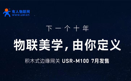 有人物聯(lián)網(wǎng)邀您參與設(shè)計M100，積木式邊緣網(wǎng)關(guān)M100由您定義