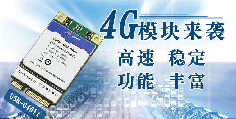 4g模塊