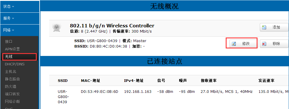 4G工業(yè)路由器WIFI接口設(shè)置