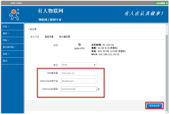 4G工業(yè)級路由器G800使用VPN的設置步驟
