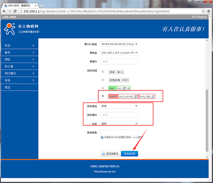 4G工業(yè)路由器防火墻設置只讓固定MAX上網功能