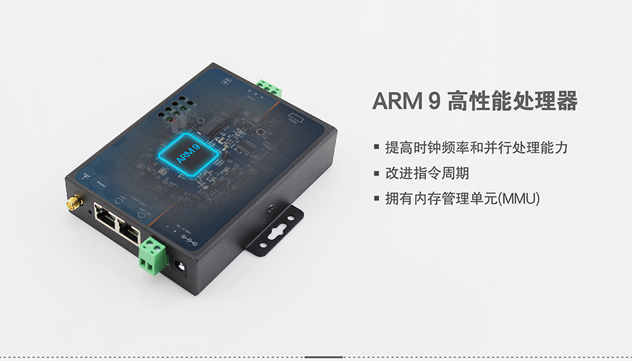 4G DTU_ 路由器的ARM9高性能處理器