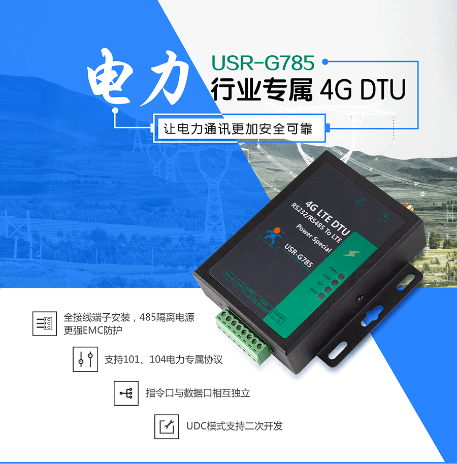 電力DTU_4G LTE DTU_移動(dòng)聯(lián)通電信全網(wǎng)通4G雙向透?jìng)鹘K端設(shè)備全端子保護(hù)