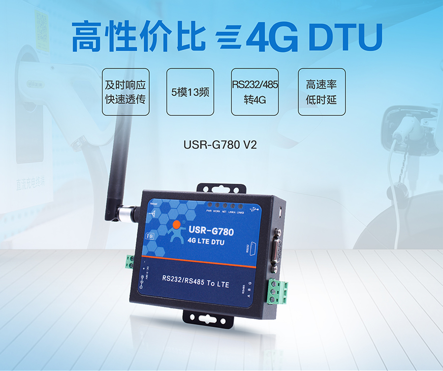 4G DTU RS232/485串口_4G網(wǎng)絡(luò)數(shù)據(jù)雙向透明傳輸