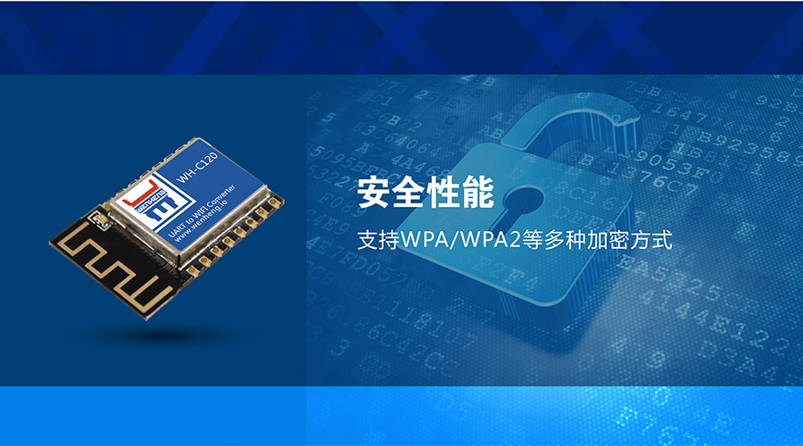 工業(yè)級嵌入式WIFI模塊_超小體積低功耗WIFI模組加密方式