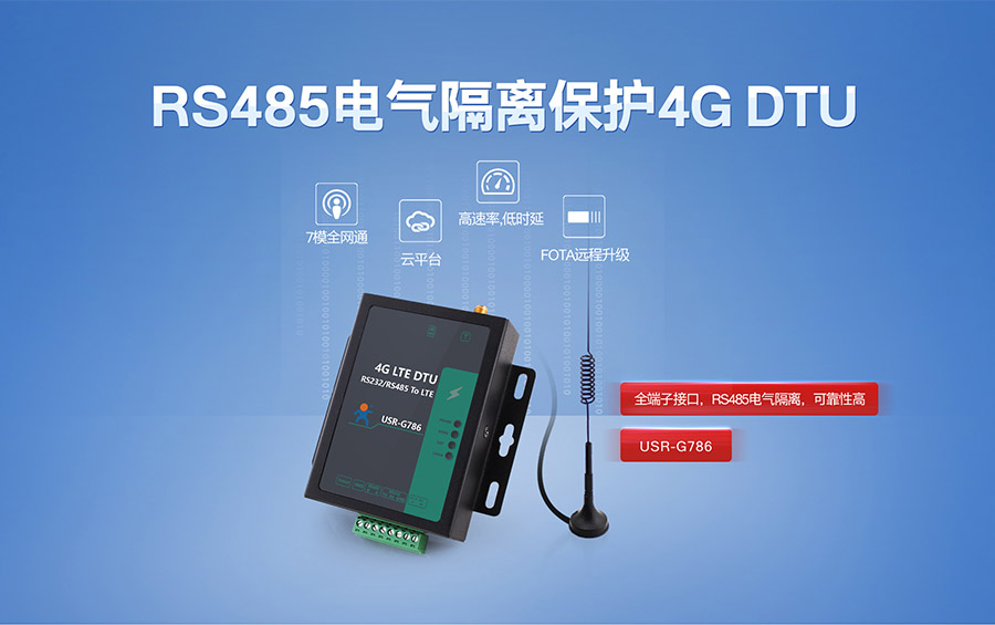 全網(wǎng)通4G LTE DTU聯(lián)網(wǎng)終端|RS485電氣隔離保護(hù)4G DTU