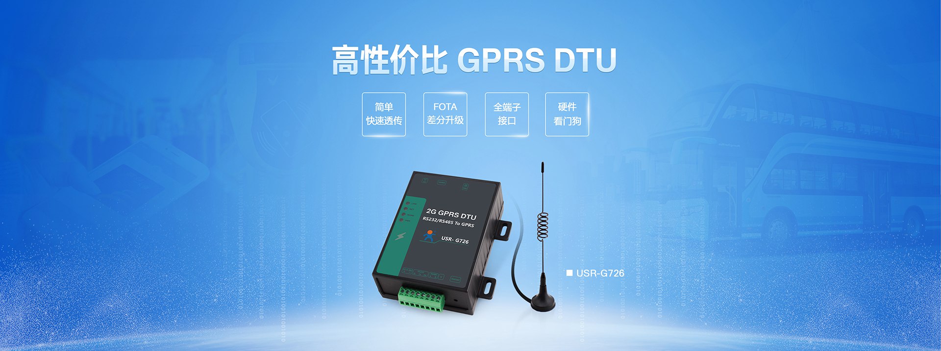 高性價(jià)比GPRS DTU|2G數(shù)據(jù)傳輸終端|全端子透?jìng)鹘K端設(shè)備FOTA差分升級(jí)