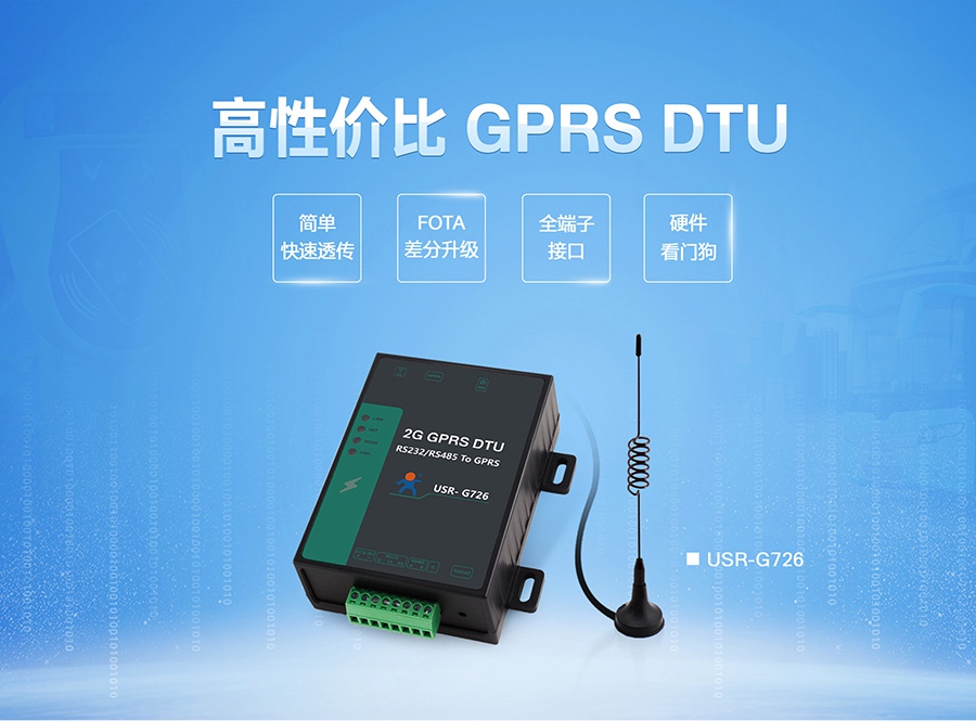 高性價(jià)比GPRS DTU|2G數(shù)據(jù)傳輸終端|全端子透?jìng)鹘K端設(shè)備FOTA差分升級(jí)