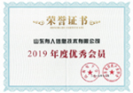 2019年度優(yōu)秀會員