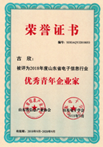 2018年山東省優(yōu)秀青年企業(yè)家