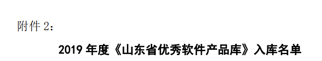 《山東省優(yōu)秀軟件產(chǎn)品庫(kù)》名單