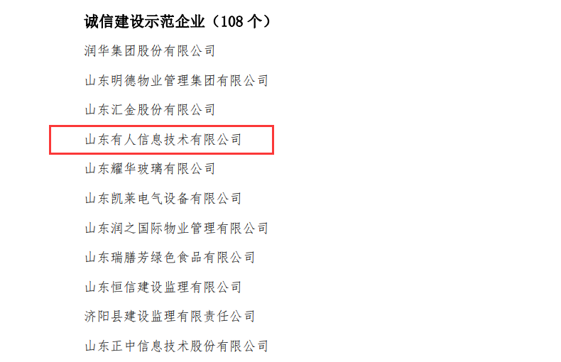 有人物聯(lián)網(wǎng)榮獲山東省“誠信建設(shè)示范企業(yè)”榮譽稱號