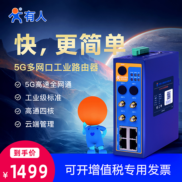 5G工業(yè)路由器的到手價(jià)