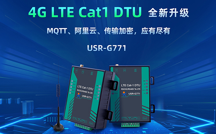 數(shù)傳DTU G771新升級：支持MQTT、SSL加密