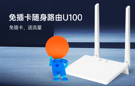 新品首發(fā)|國慶出游神器U100，下單即送1年流量！