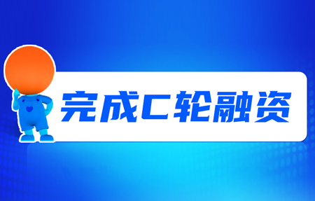 有人完成C輪融資！砥礪十年，有人有未來