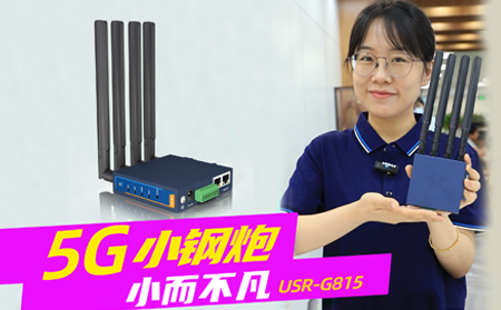 新品發(fā)布！「5G小鋼炮」工業(yè)數(shù)傳終端G815來啦