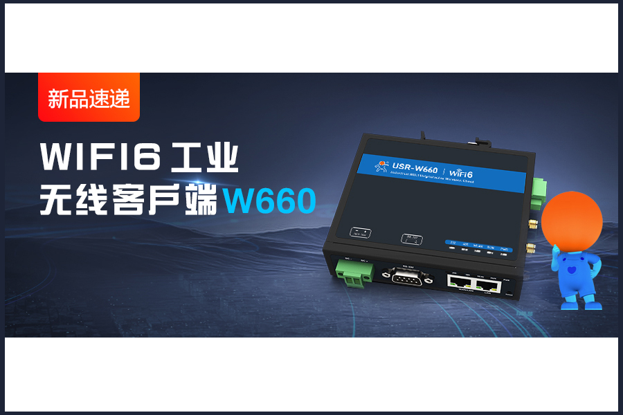 新品|WiFi6無(wú)線客戶端W660，快速無(wú)線漫游！