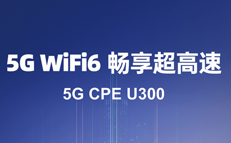 5G CPE：驅(qū)動數(shù)字化轉(zhuǎn)型的核心利器