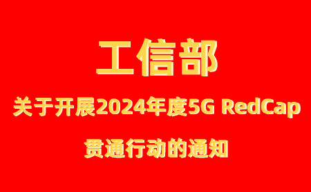 工業(yè)和信息化部辦公廳關(guān)于開(kāi)展2024年度5G輕量化（RedCap） 貫通行動(dòng)的通知