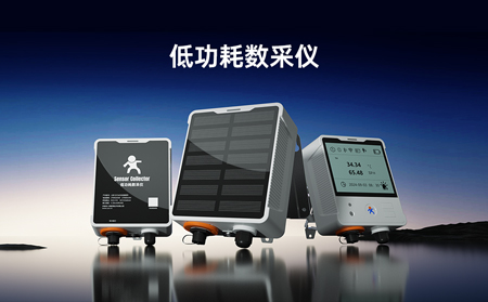 【新品】低功耗數(shù)采儀，專攻無電場(chǎng)景傳感器數(shù)據(jù)采集！